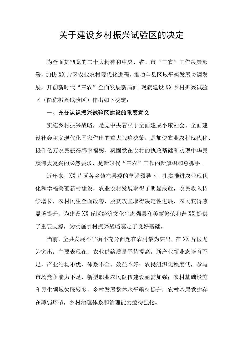 关于建设乡村振兴试验区的决定.docx_第1页