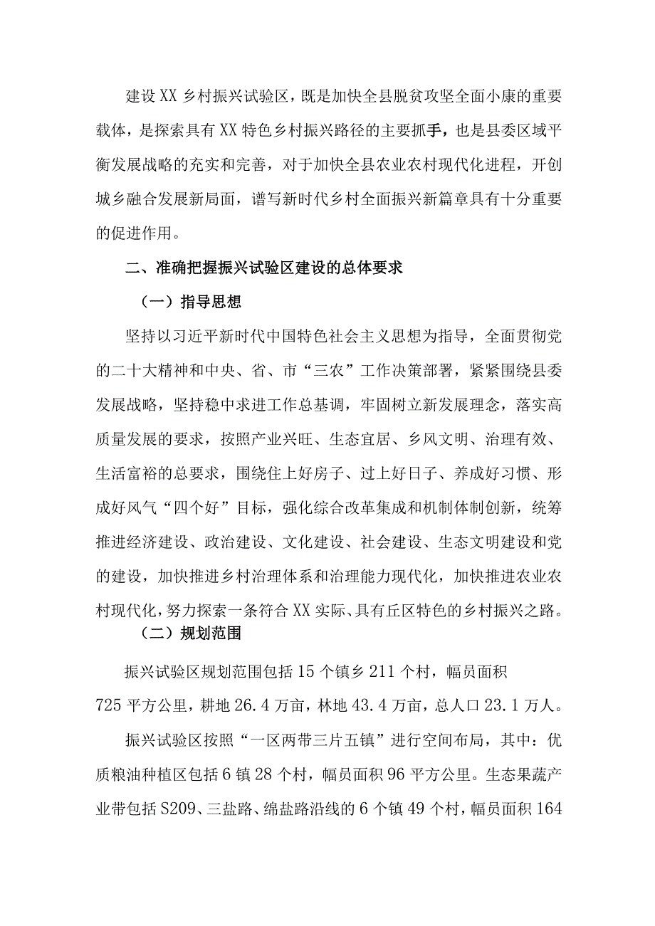 关于建设乡村振兴试验区的决定.docx_第2页