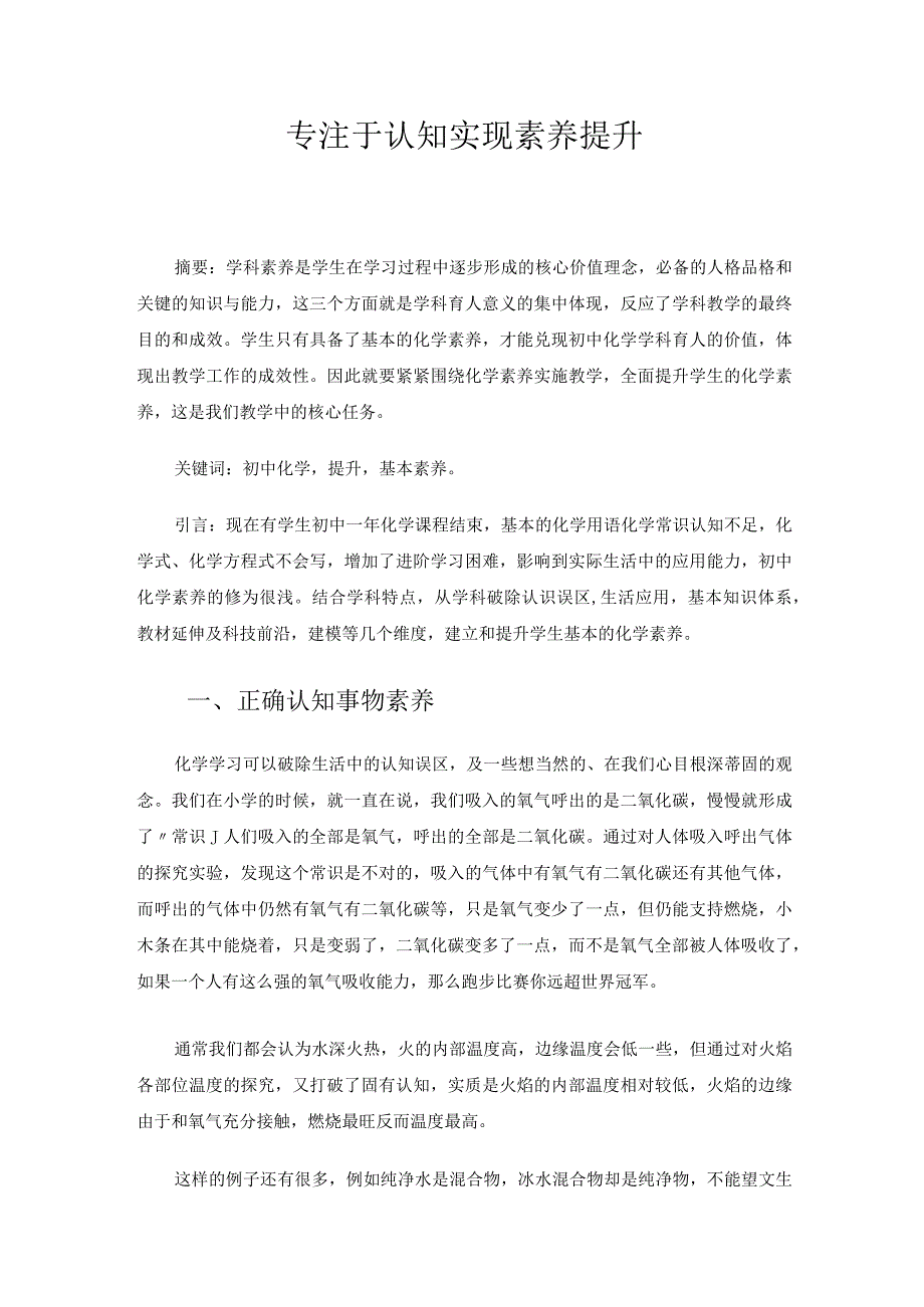 专注于认知实现素养提升（论文）.docx_第1页