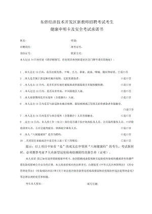 东侨经济技术开发区新教师招聘考试考生健康申明卡及安全考试承诺书.docx