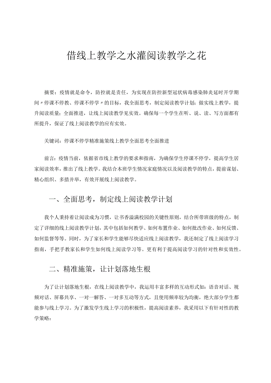 借线上教学之水灌阅读教学之花.docx_第1页