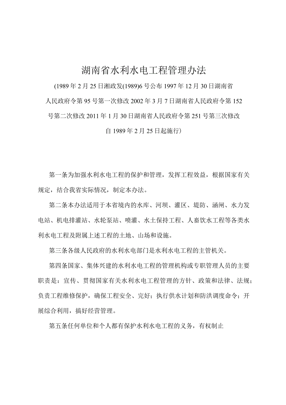 《湖南省水利水电工程管理办法》（2011年1月30日湖南省人民政府令第251号第三次修改）.docx_第1页