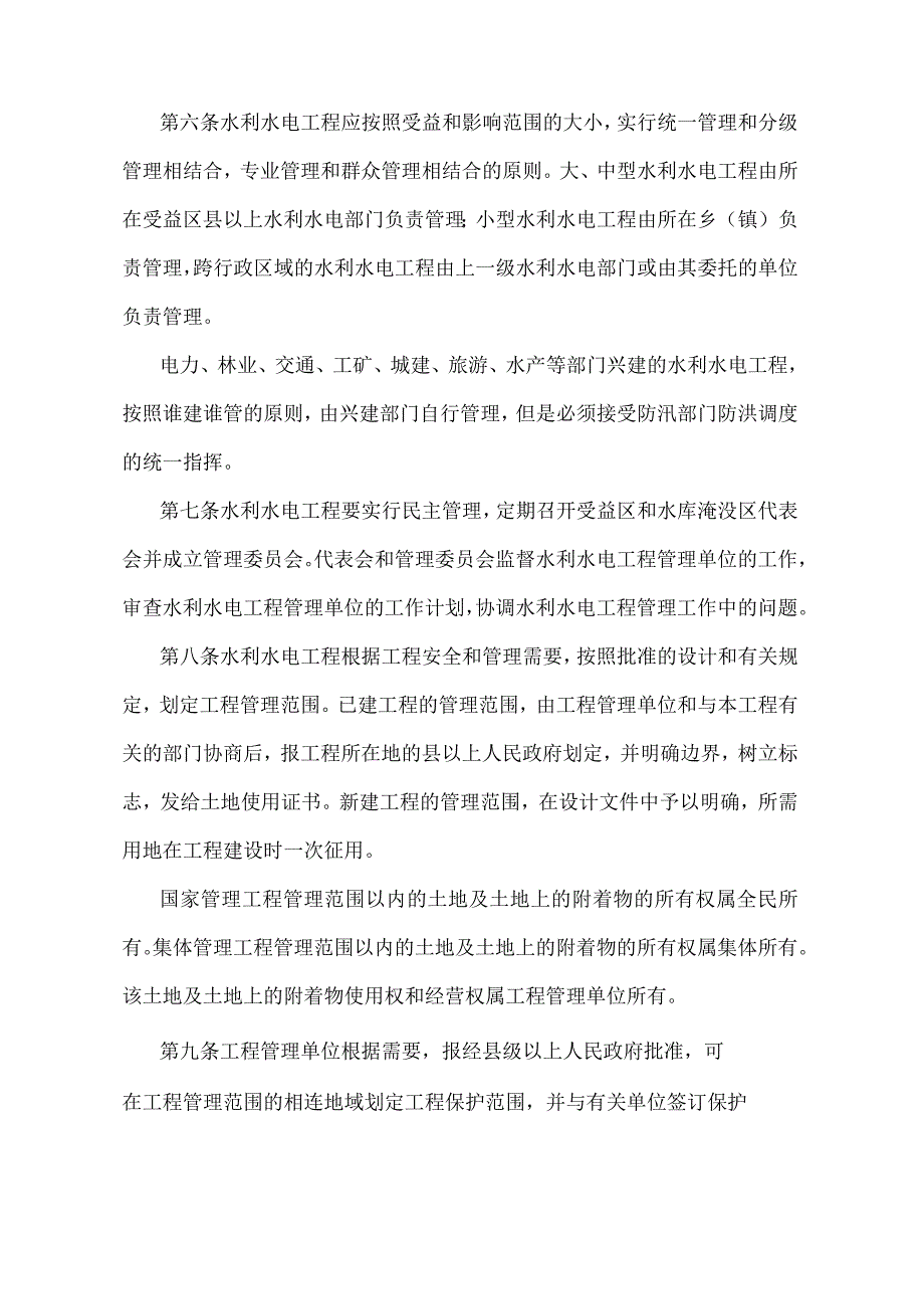 《湖南省水利水电工程管理办法》（2011年1月30日湖南省人民政府令第251号第三次修改）.docx_第2页