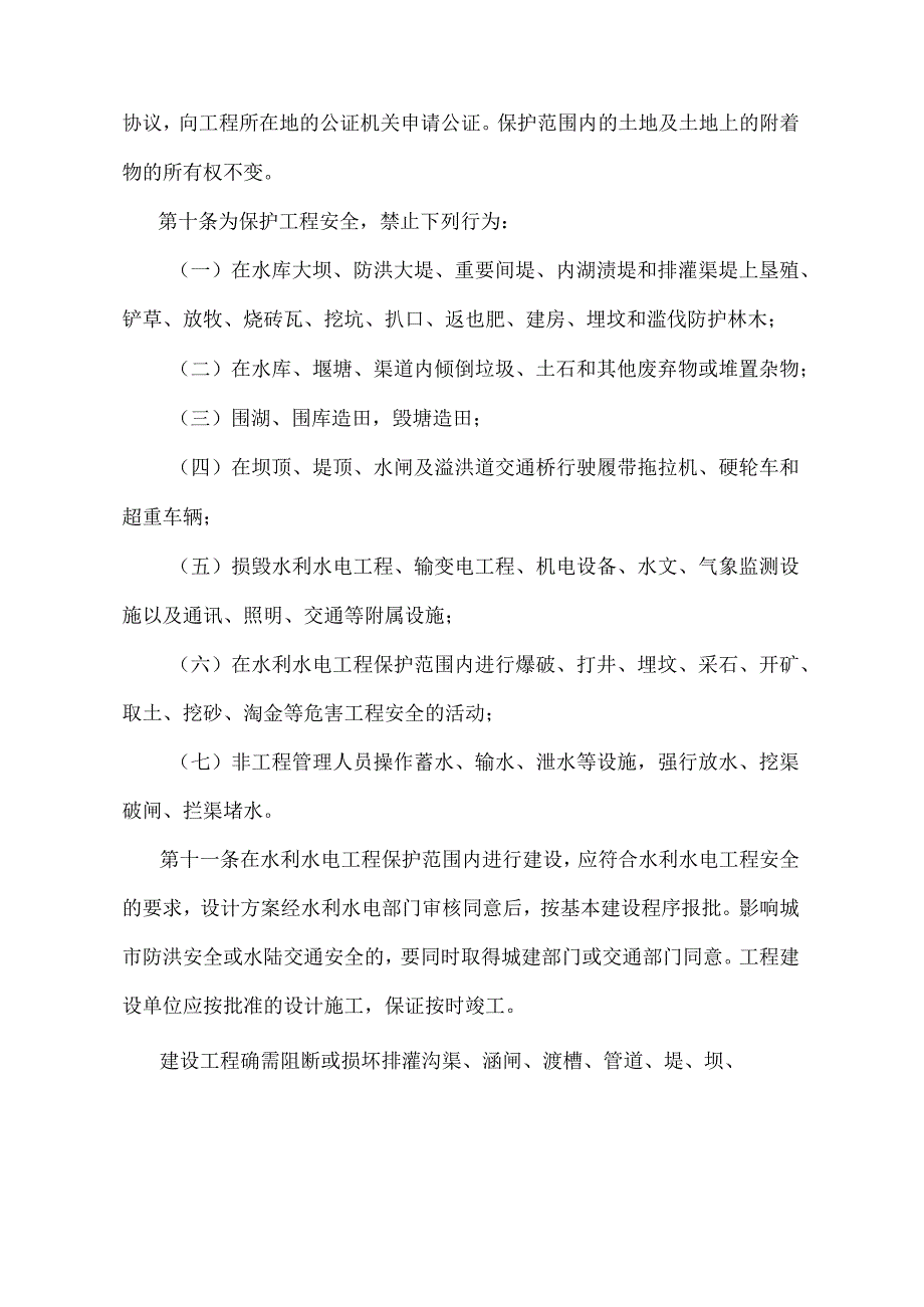 《湖南省水利水电工程管理办法》（2011年1月30日湖南省人民政府令第251号第三次修改）.docx_第3页