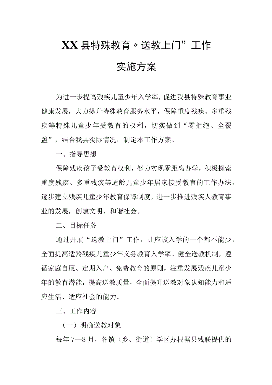 XX县特殊教育“送教上门”工作实施方案.docx_第1页