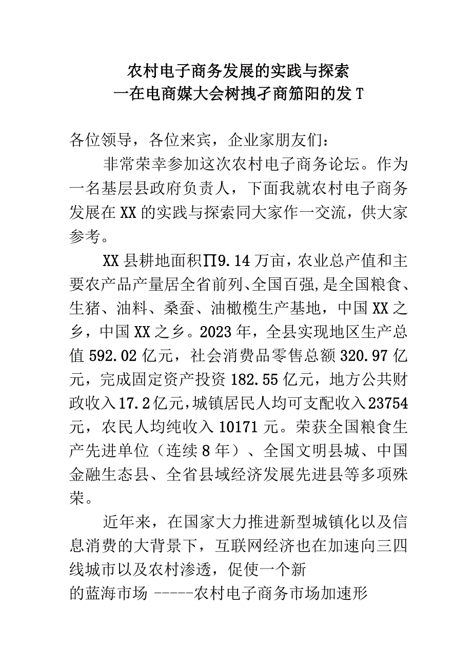 农村电子商务发展的实践与探索.docx_第1页