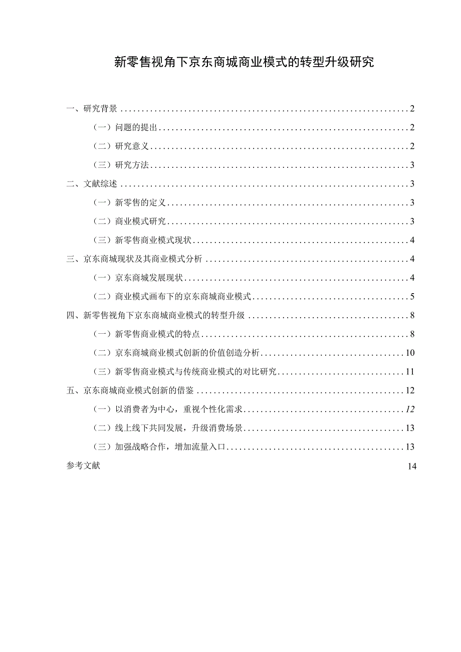 【《新零售视角下京东商城商业模式的转型升级分析》11000字（论文）】.docx_第1页