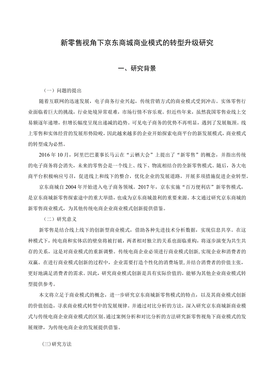 【《新零售视角下京东商城商业模式的转型升级分析》11000字（论文）】.docx_第2页