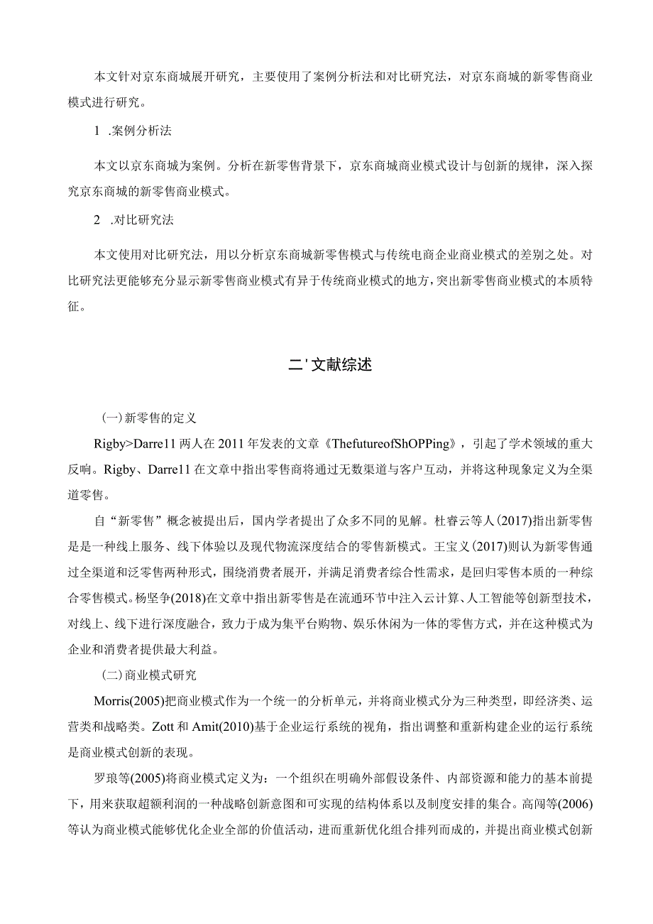 【《新零售视角下京东商城商业模式的转型升级分析》11000字（论文）】.docx_第3页