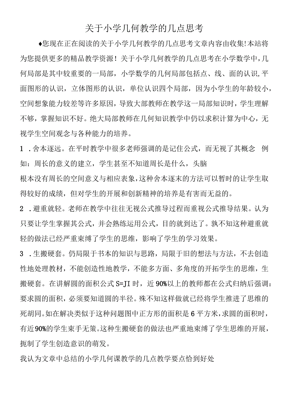 关于小学几何教学的几点思考.docx_第1页