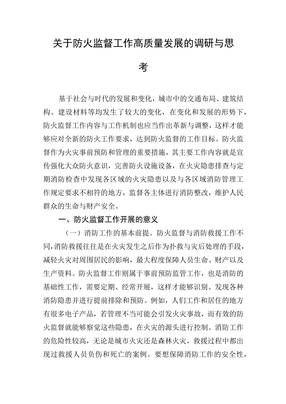 关于防火监督工作高质量发展的调研与思考.docx_第1页