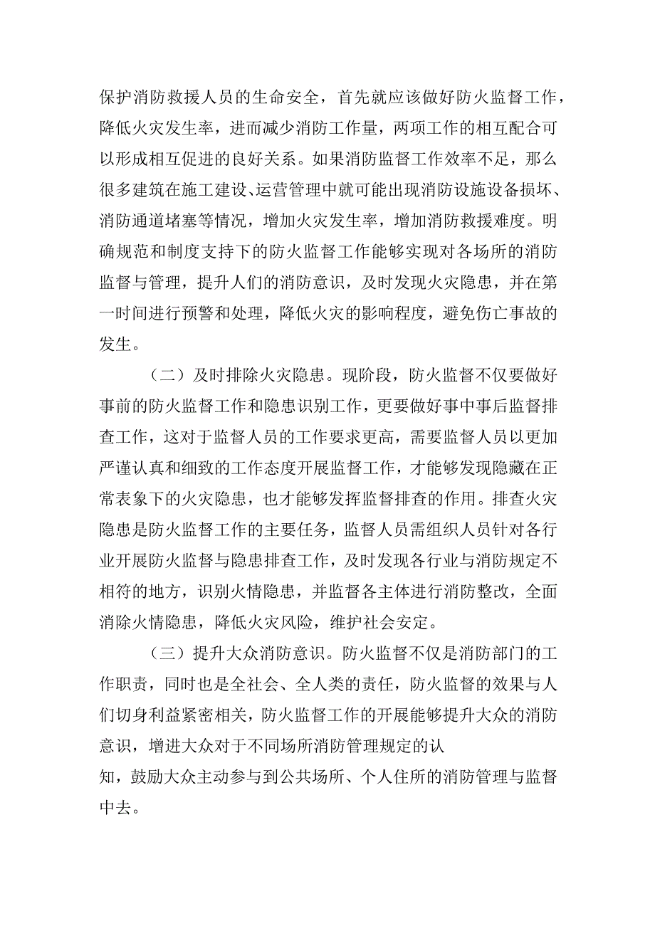 关于防火监督工作高质量发展的调研与思考.docx_第2页