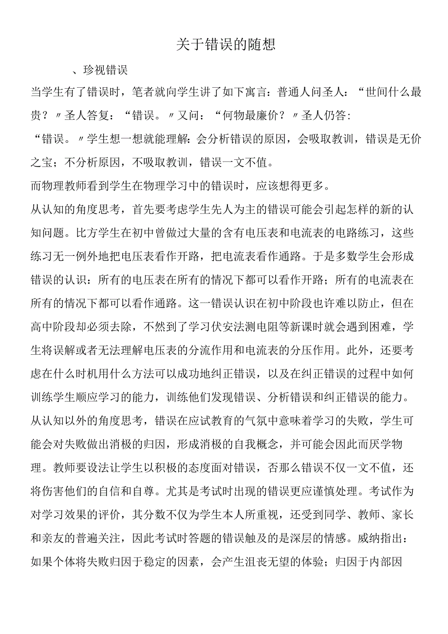 关于错误的随想.docx_第1页