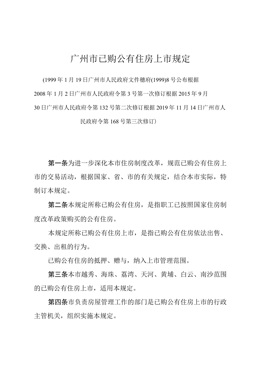 《广州市已购公有住房上市规定》（根据2019年11月14日广州市人民政府令第168号第三次修订）.docx_第1页