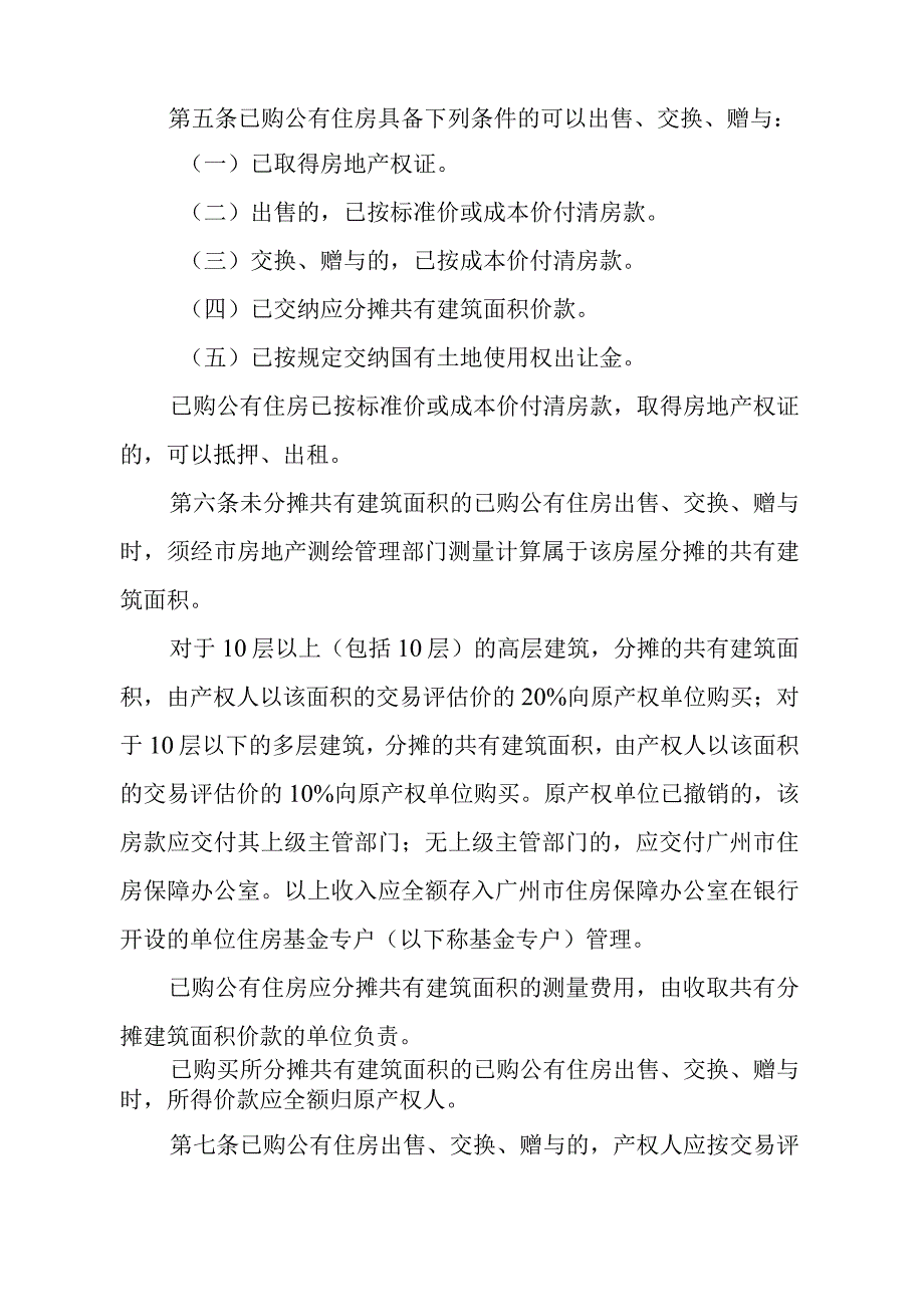 《广州市已购公有住房上市规定》（根据2019年11月14日广州市人民政府令第168号第三次修订）.docx_第2页