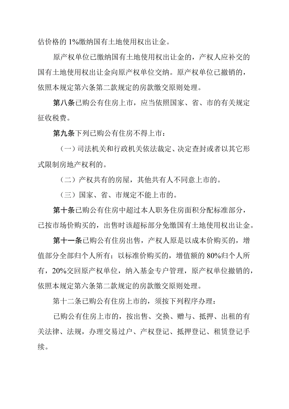 《广州市已购公有住房上市规定》（根据2019年11月14日广州市人民政府令第168号第三次修订）.docx_第3页