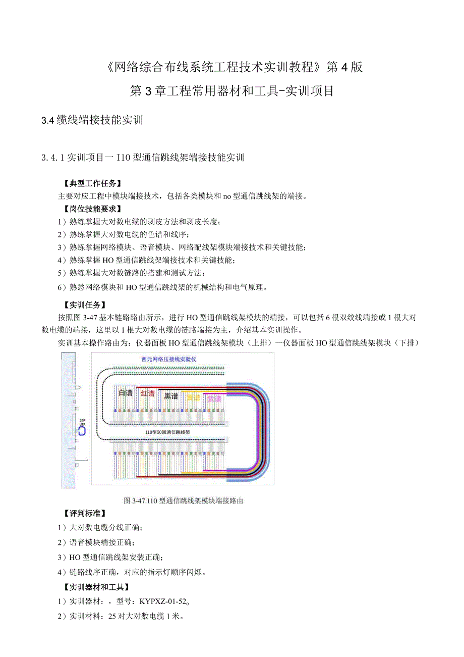 《网络综合布线系统工程技术实训教程》第4版第3章工程常用器材和工具-实训项目.docx_第1页