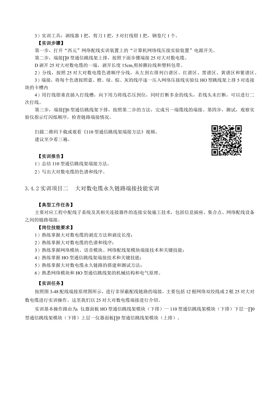 《网络综合布线系统工程技术实训教程》第4版第3章工程常用器材和工具-实训项目.docx_第2页