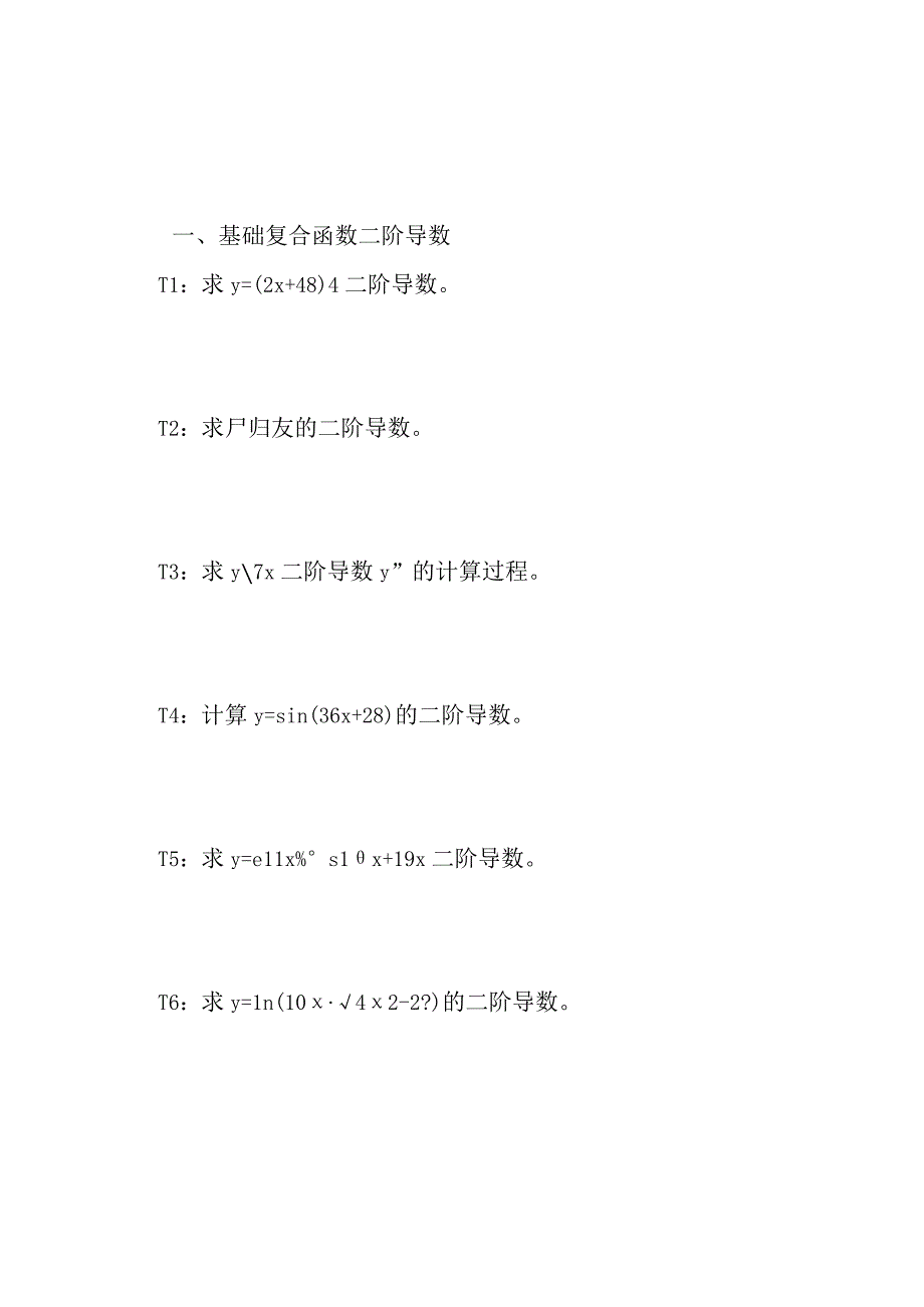 五类型函数的二阶导数计算方法举例习题及答案D8.docx_第2页