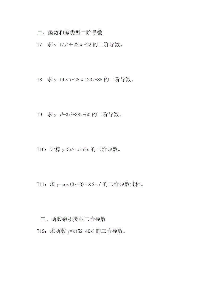 五类型函数的二阶导数计算方法举例习题及答案D8.docx_第3页