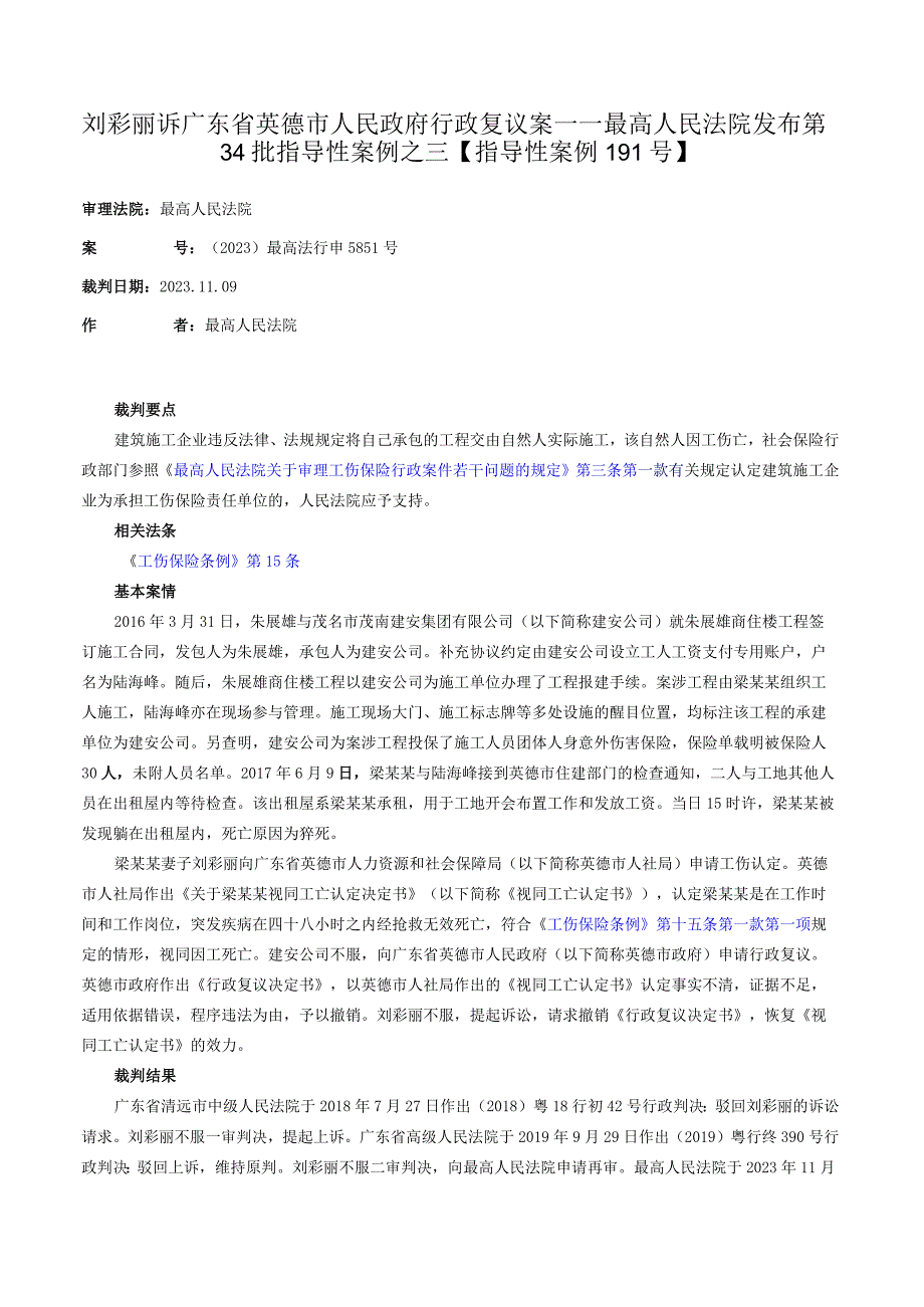 刘彩丽诉广东省英德市人民政府行政复议案——最高人民法院发布第34批指导性案例之三【指导性案例191号】_20231203下载.docx_第1页