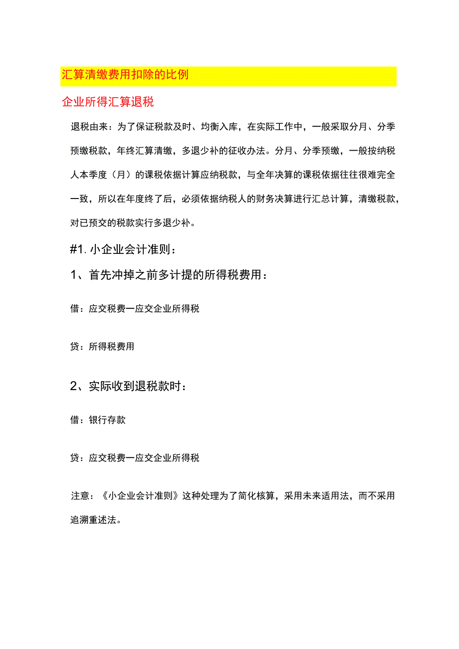 企业所得税汇算清缴费用扣除的比例.docx_第1页