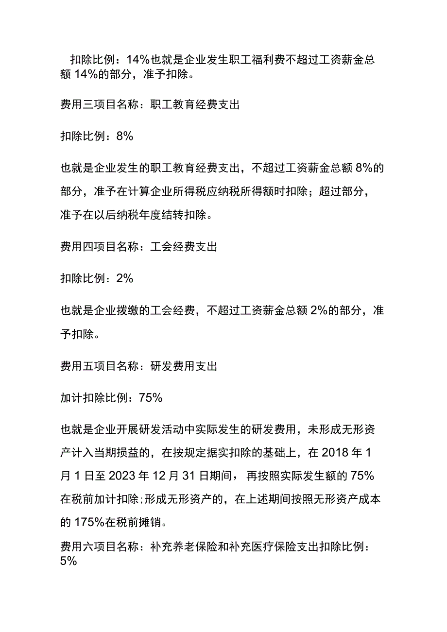 企业所得税汇算清缴费用扣除的比例.docx_第3页