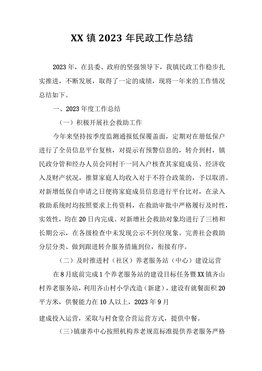 XX镇2023年民政工作总结.docx_第1页