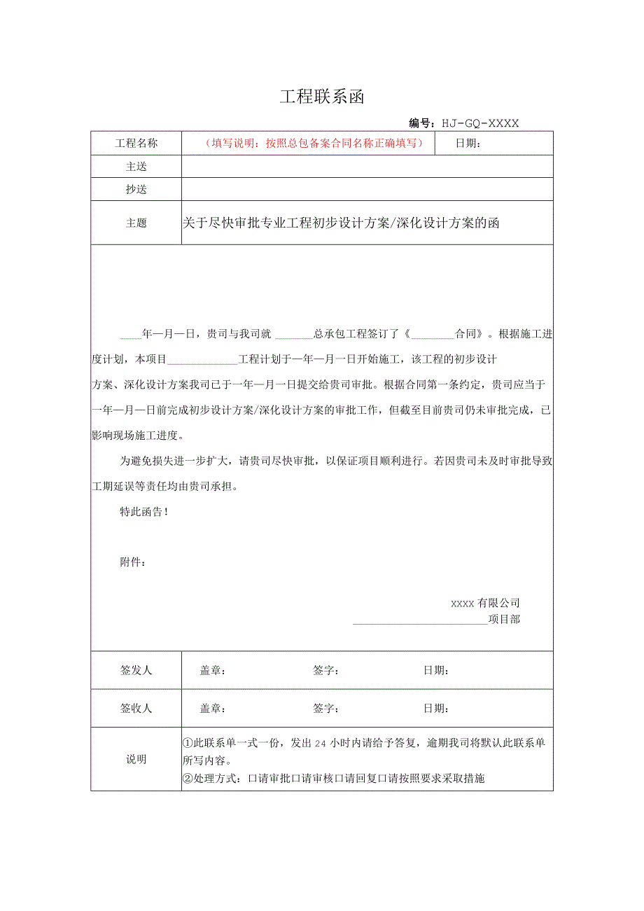 关于尽快审批专业工程初步设计方案、深化设计方案的函（合同中已约定审批时限）.docx_第1页