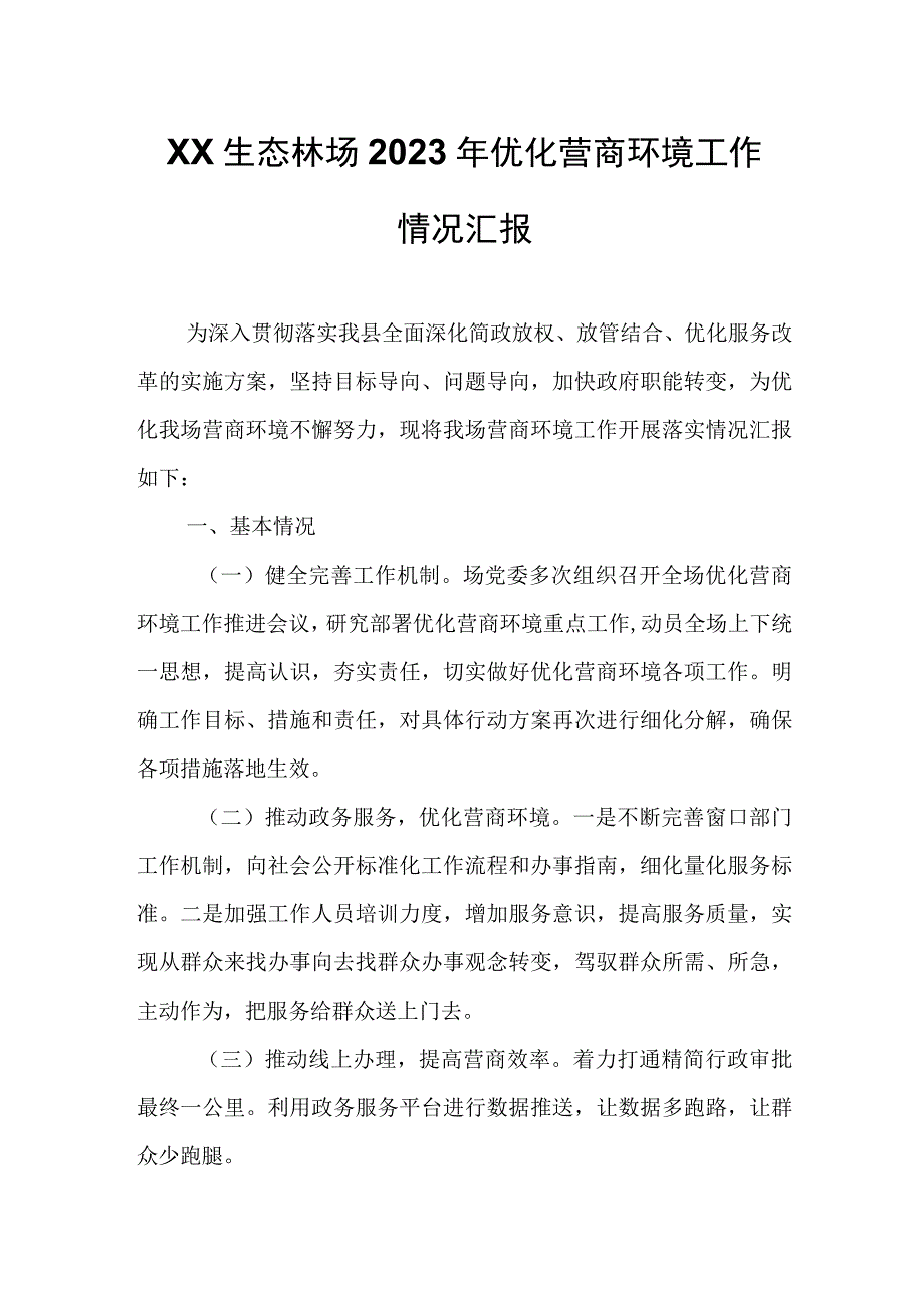 XX生态林场2023年优化营商环境工作情况汇报.docx_第1页