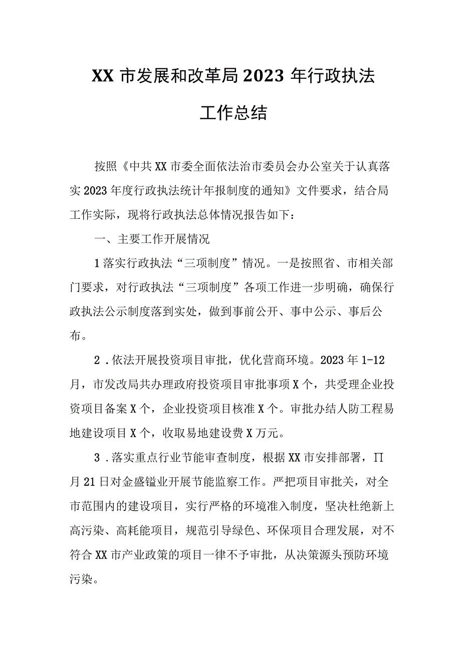 XX市发展和改革局2023年行政执法工作总结.docx_第1页