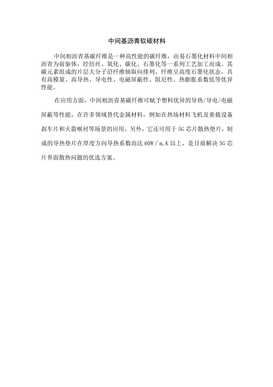 中间基沥青软碳材料.docx_第1页