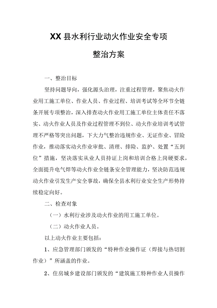 XX县水利行业动火作业安全专项整治方案.docx_第1页