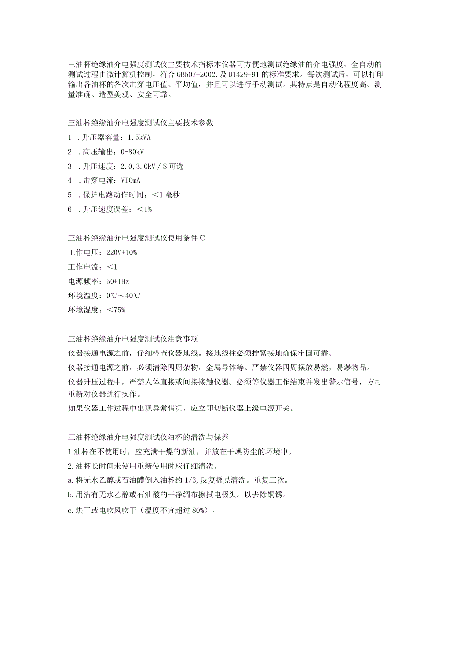 三油杯绝缘油介电强度测试仪主要技术指标.docx_第1页