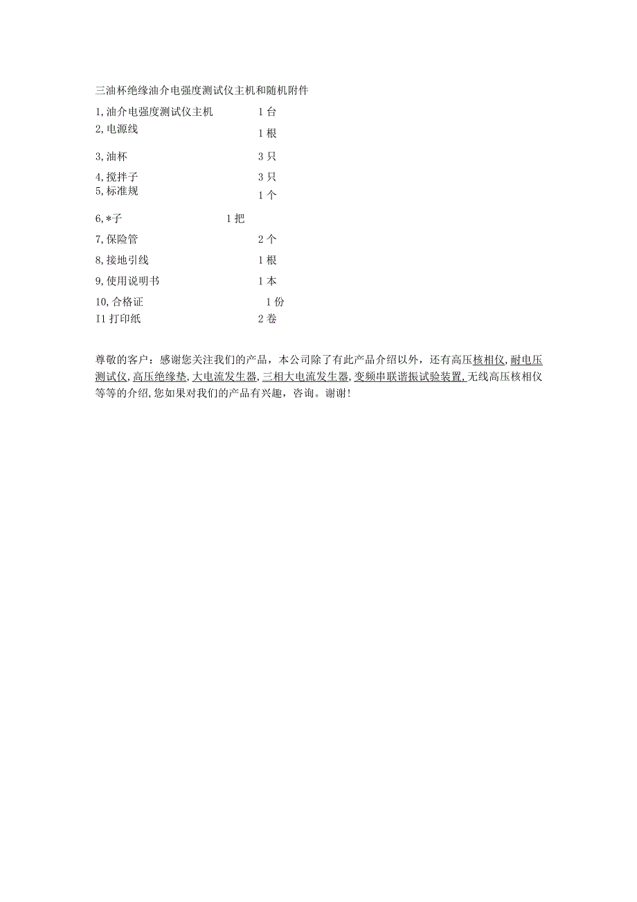 三油杯绝缘油介电强度测试仪主要技术指标.docx_第2页