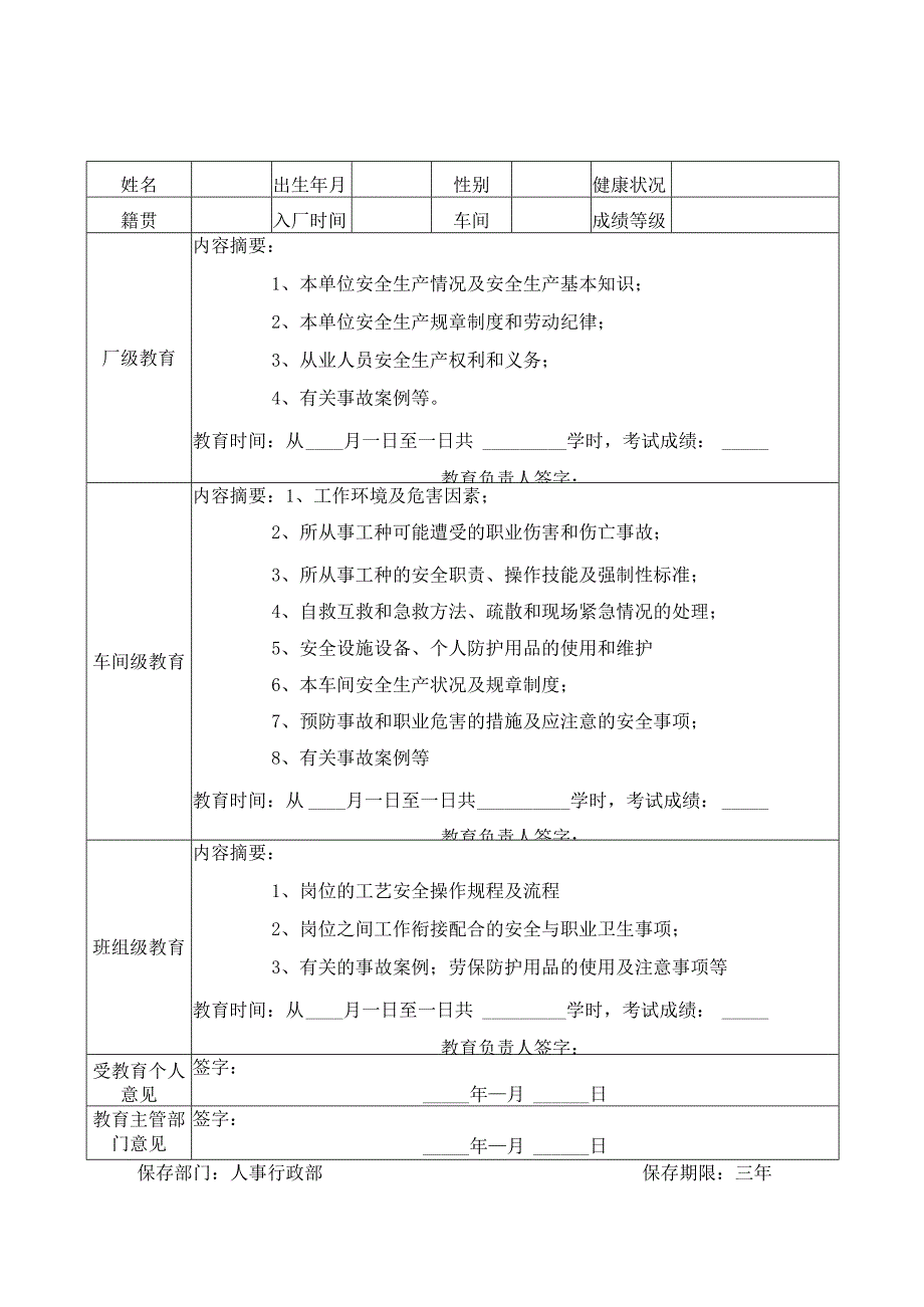 企业职工安全教育培训档案.docx_第2页