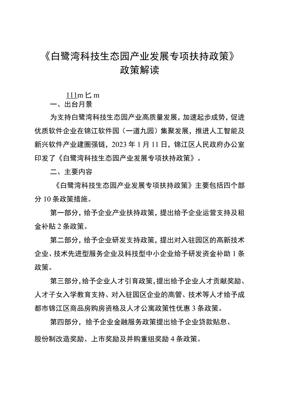 《白鹭湾科技生态园产业发展专项扶持政策》政策解读.docx_第1页