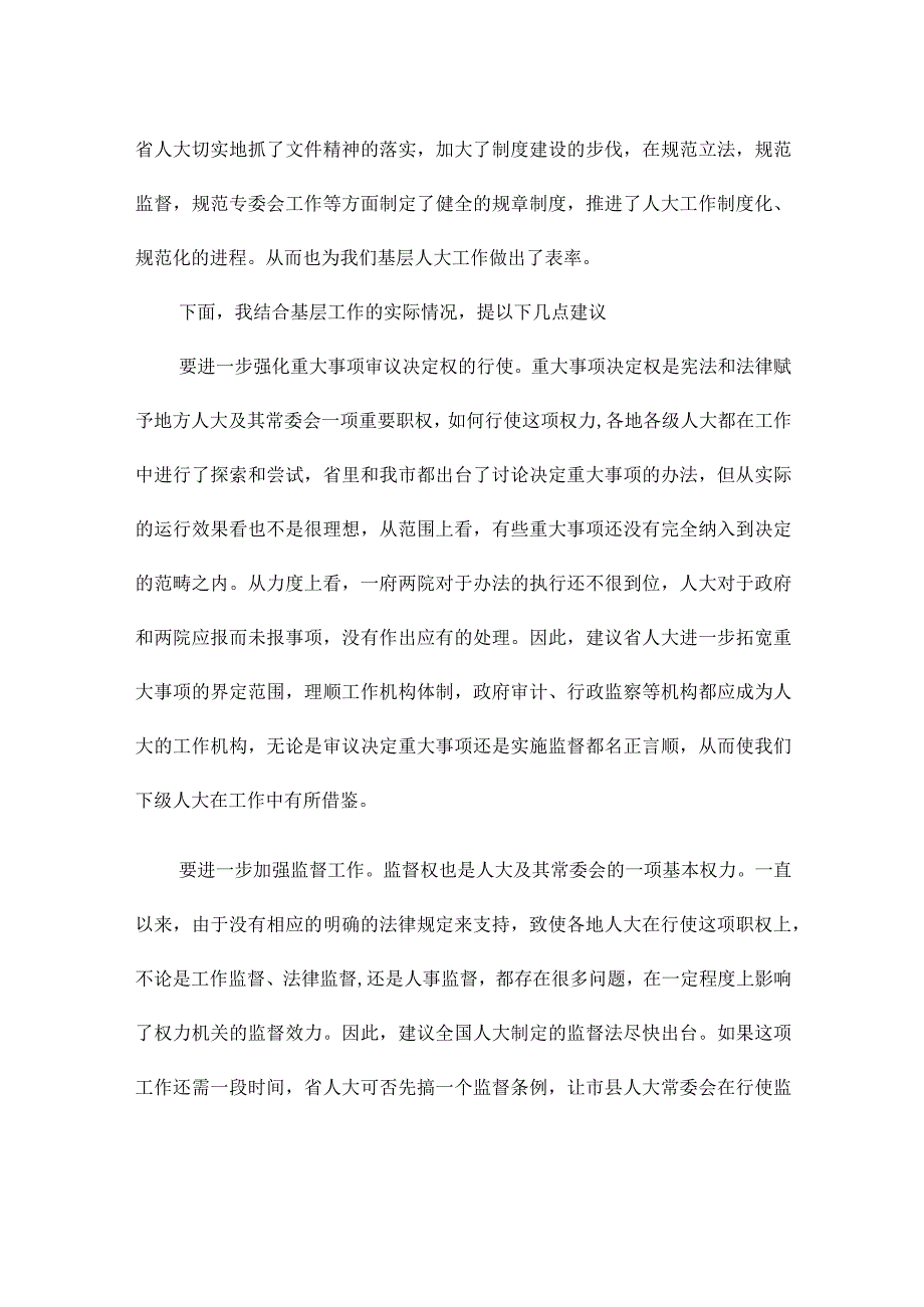 人大工作报告讨论发言稿集合6篇.docx_第2页