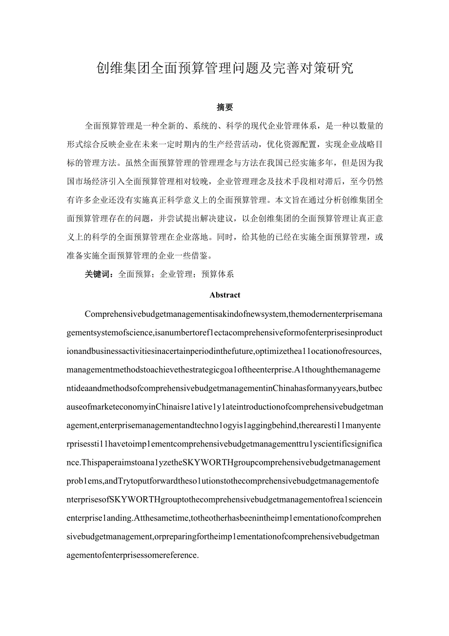 【《创维集团全面预算管理问题及优化策略》论文11000字】.docx_第1页