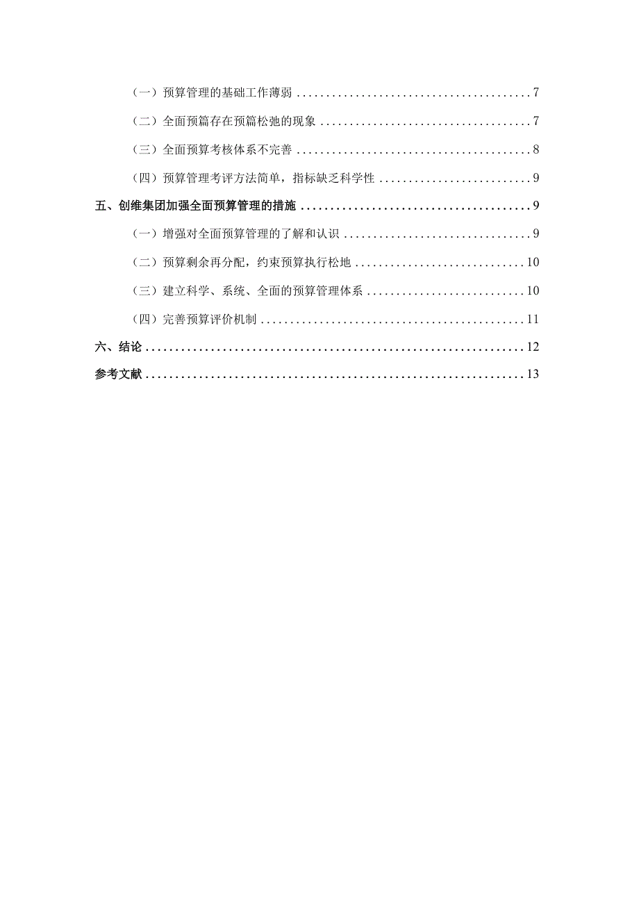 【《创维集团全面预算管理问题及优化策略》论文11000字】.docx_第3页