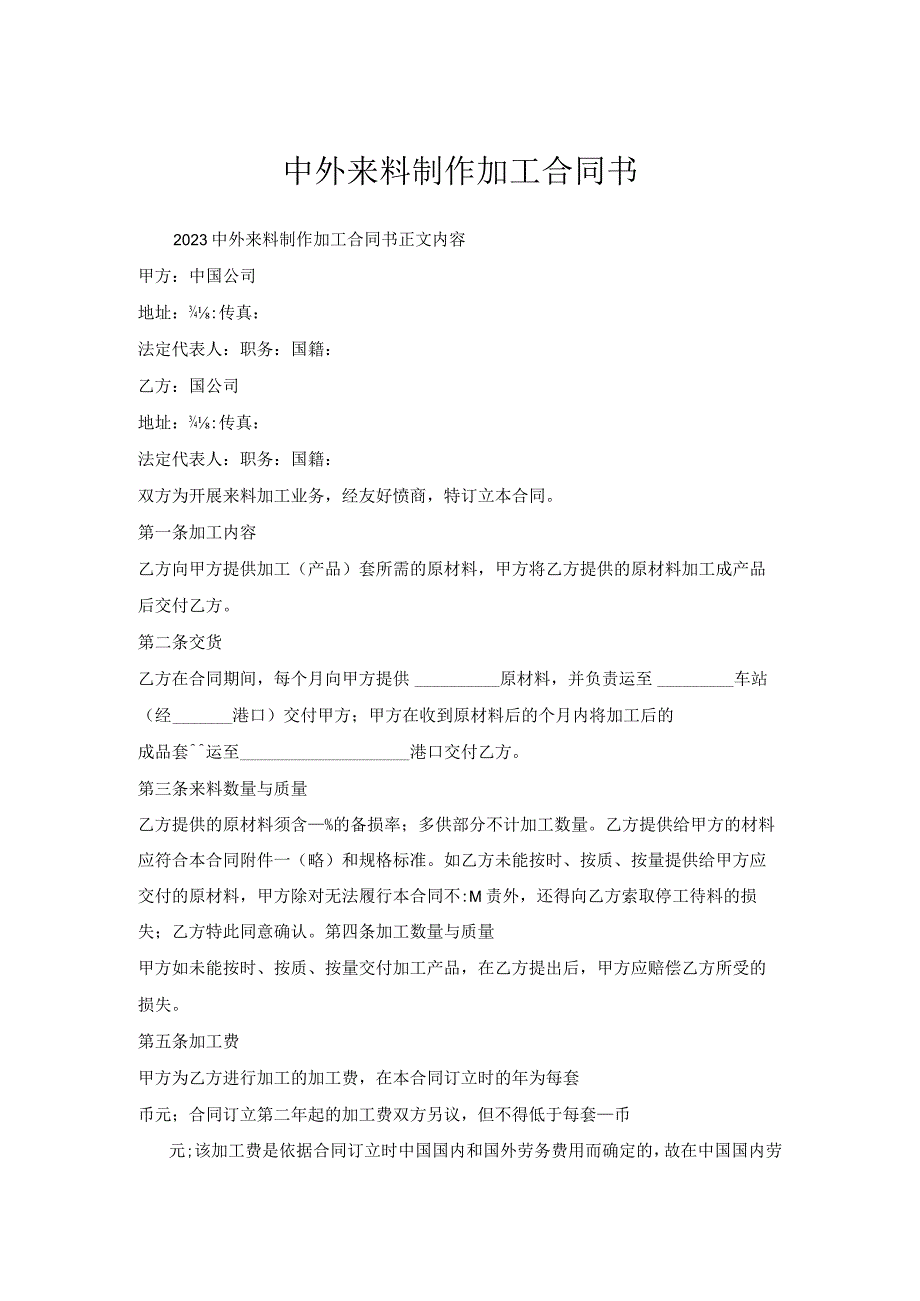 中外来料制作加工合同书.docx_第1页