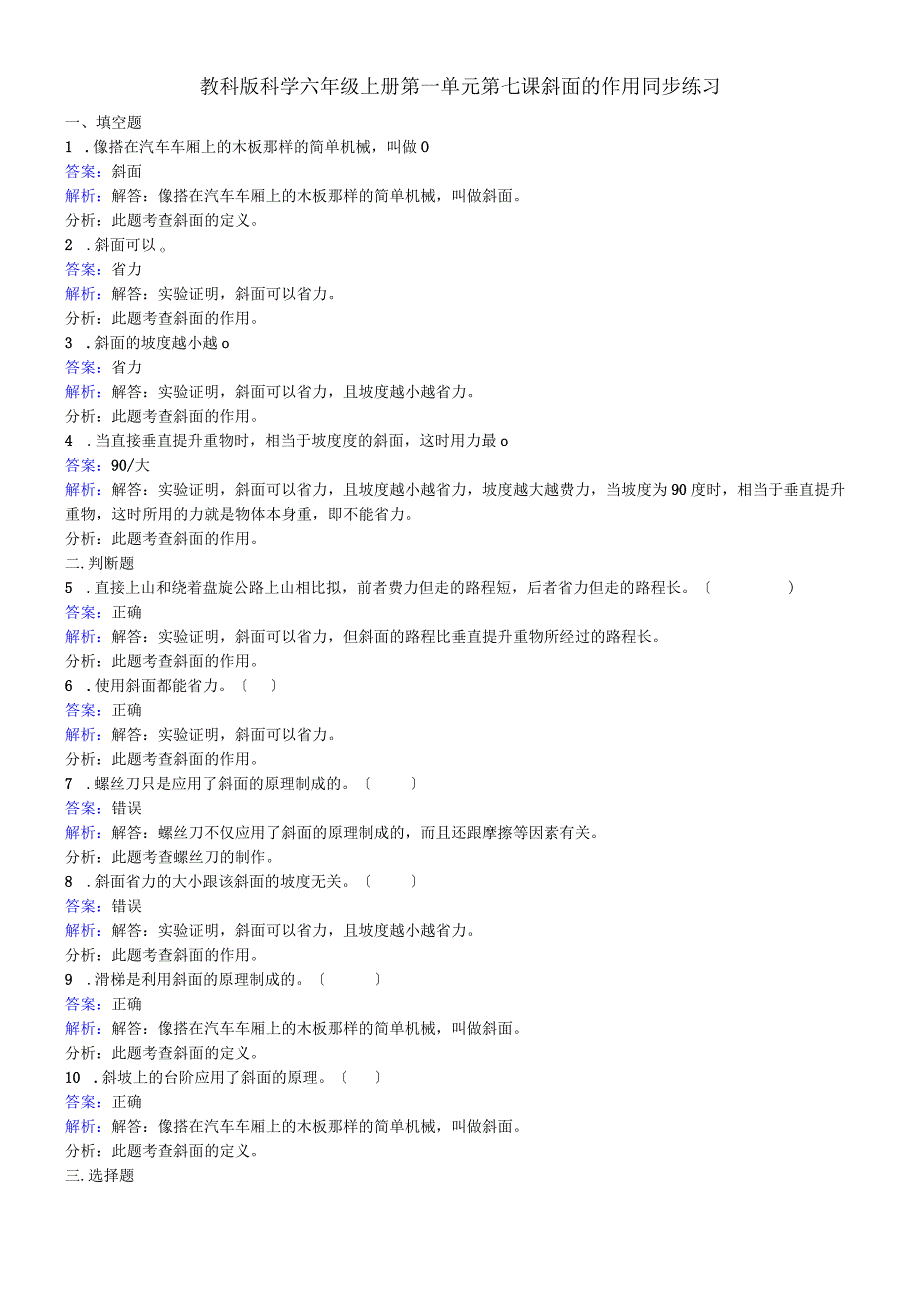 六年级上册科学同步练习斜面的作用_教科版.docx_第1页