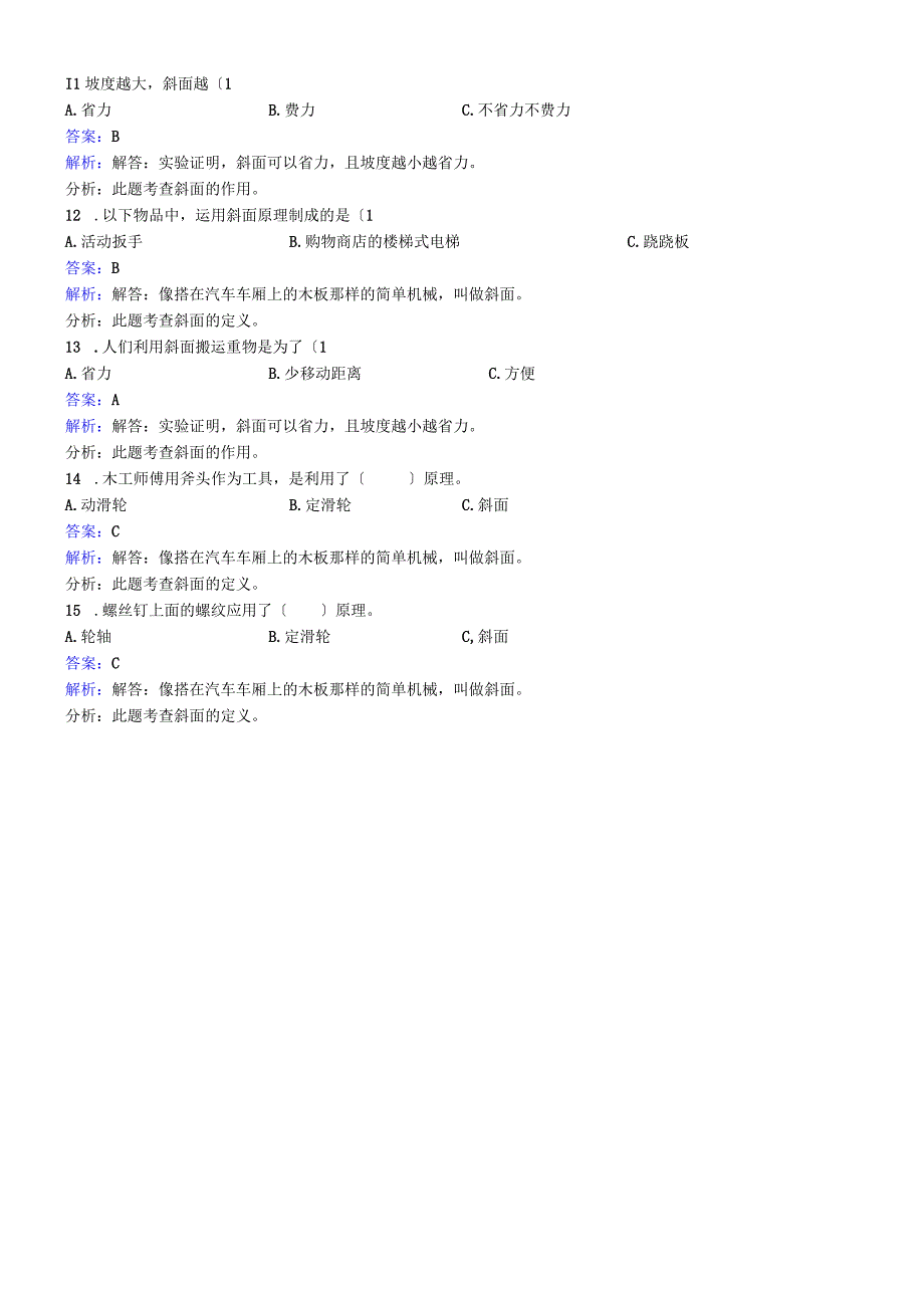 六年级上册科学同步练习斜面的作用_教科版.docx_第2页