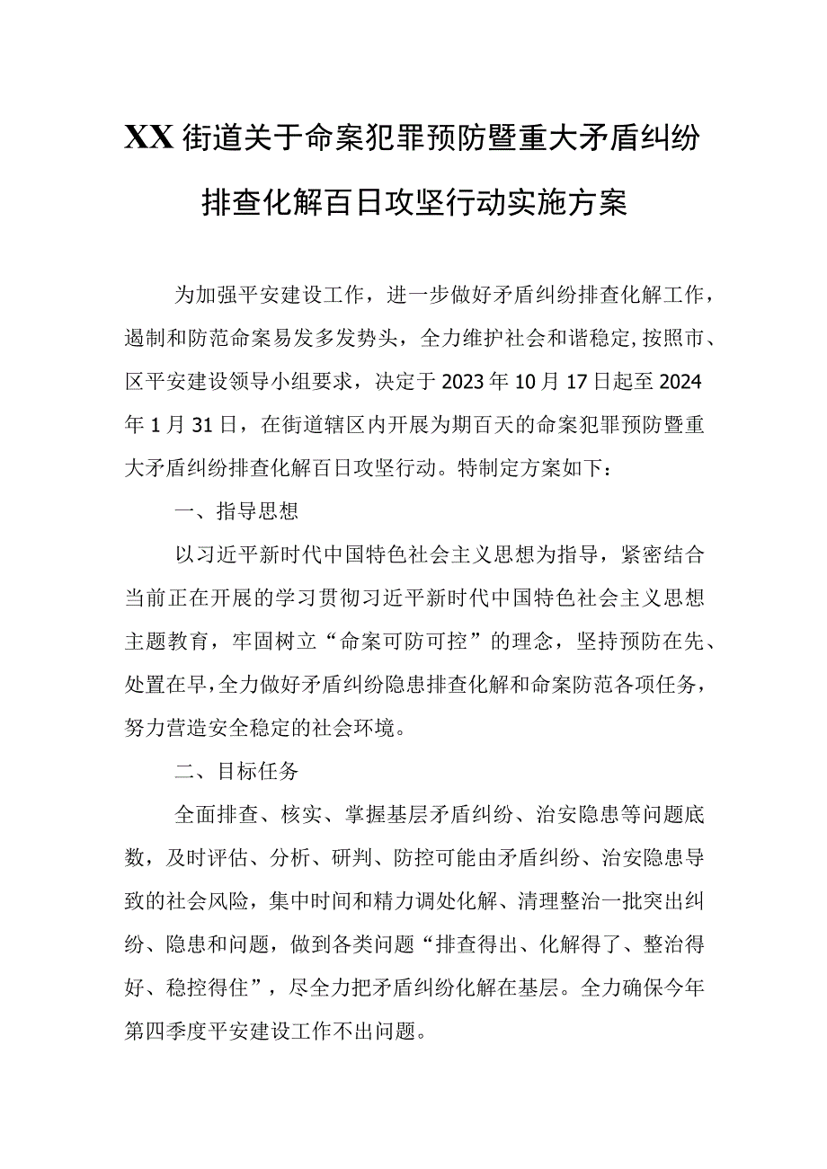 XX街道关于命案犯罪预防暨重大矛盾纠纷排查化解百日攻坚行动实施方案.docx_第1页