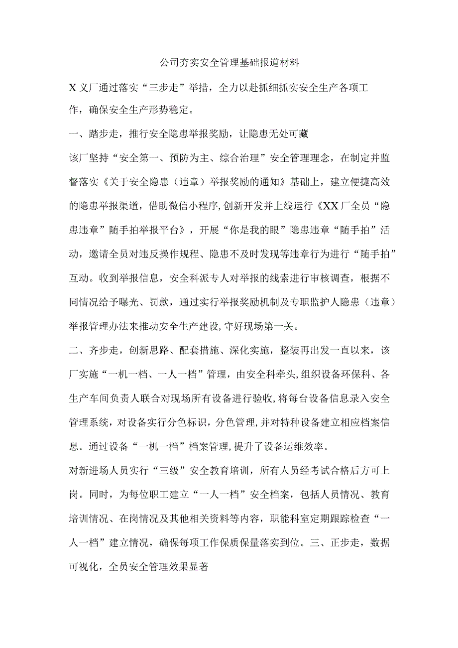 公司夯实安全管理基础报道材料.docx_第1页