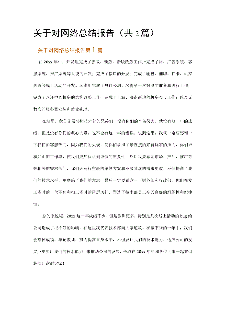 关于对网络总结报告.docx_第1页