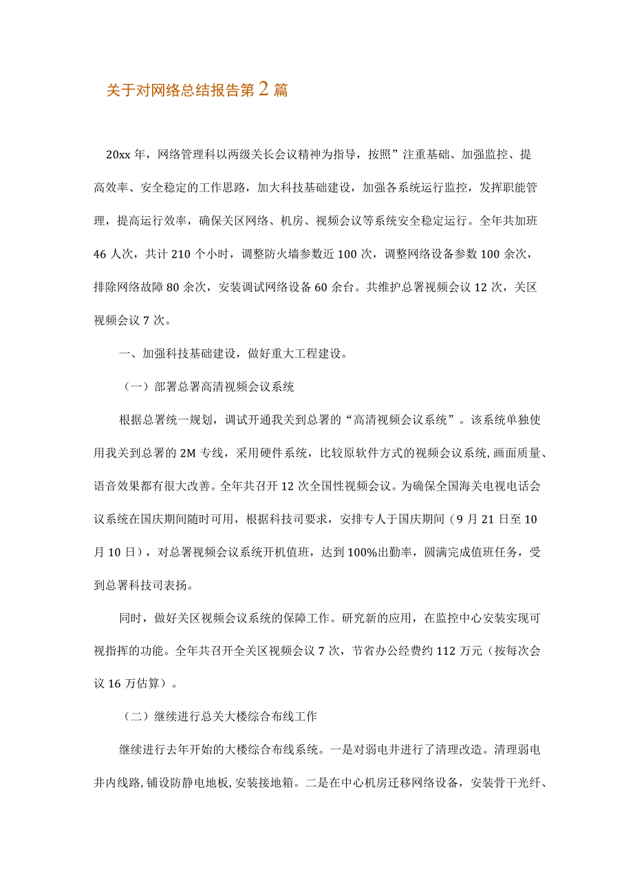 关于对网络总结报告.docx_第2页