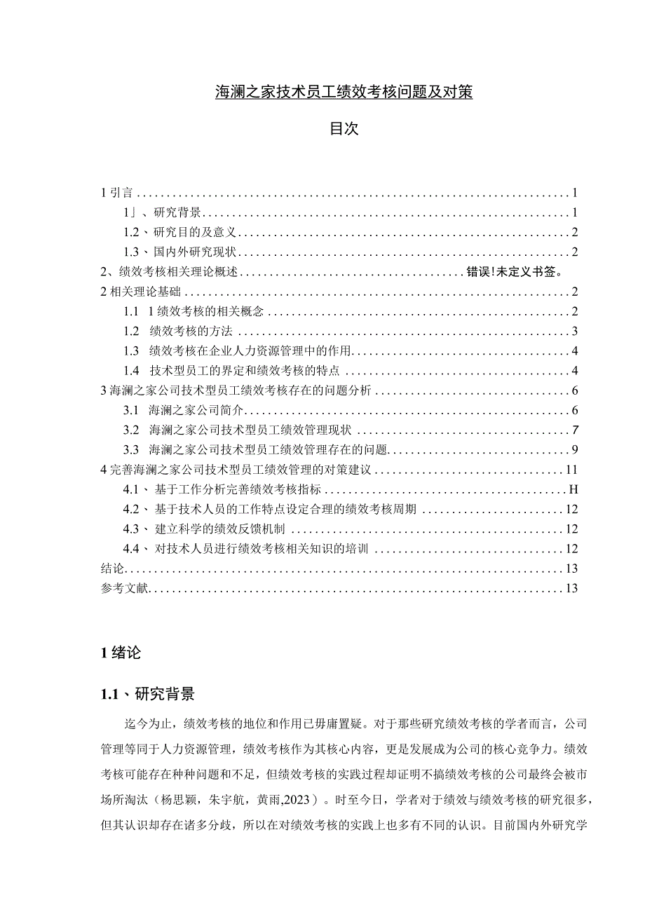 【《海澜之家技术员工绩效考核问题及对策》10000字论文】.docx_第1页