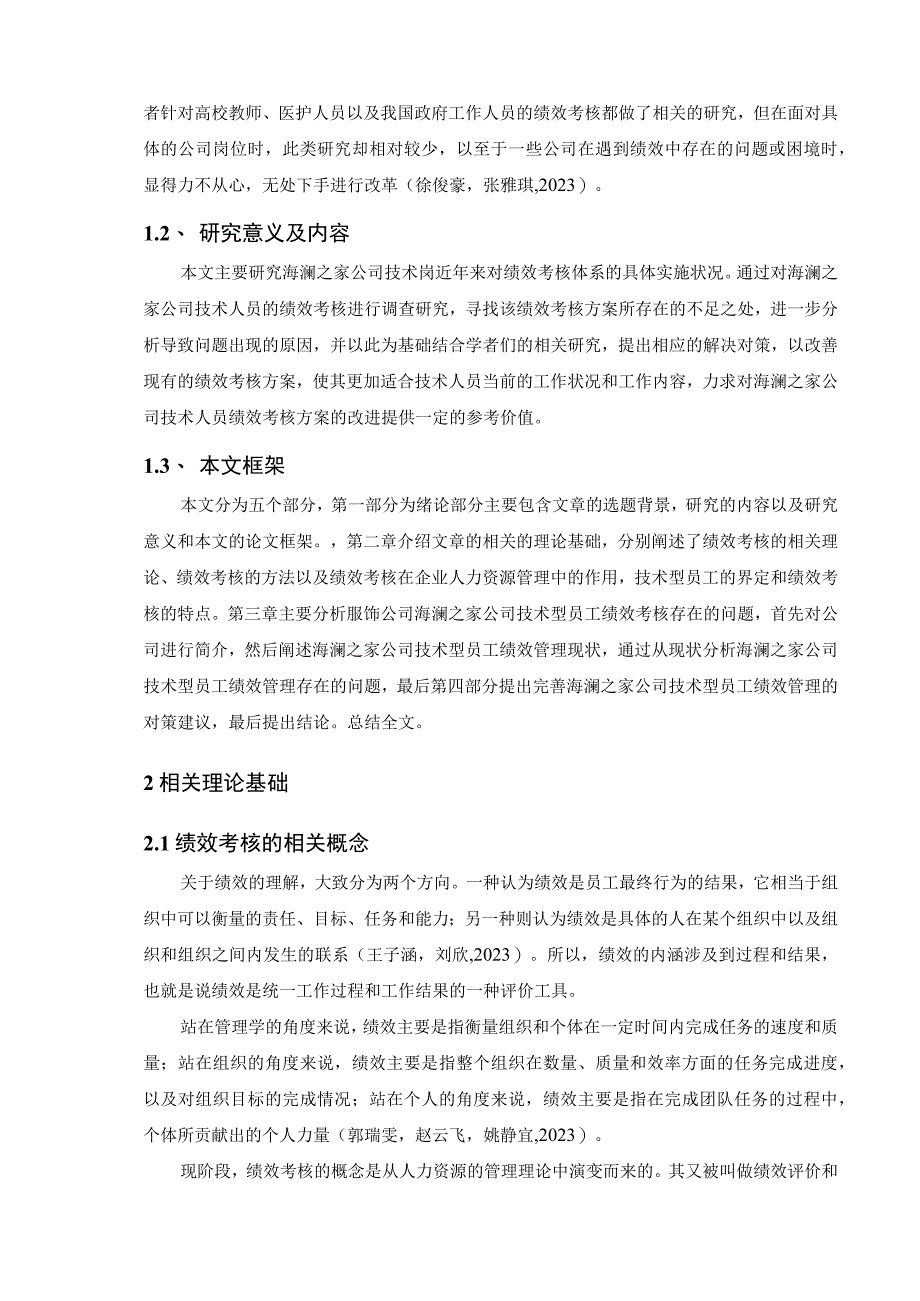 【《海澜之家技术员工绩效考核问题及对策》10000字论文】.docx_第2页