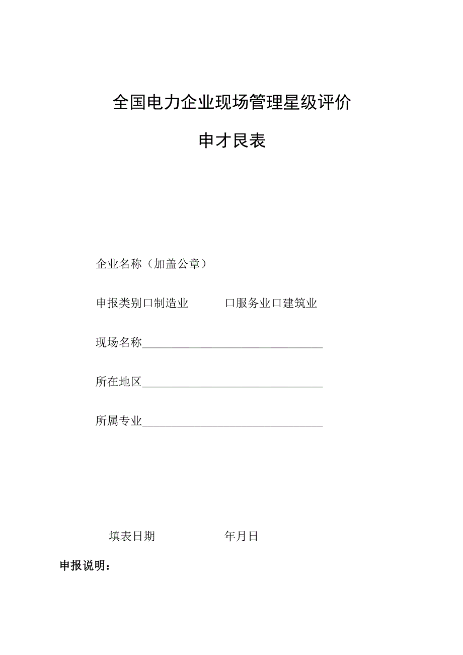 全国电力企业现场管理星级评价申报表.docx_第1页